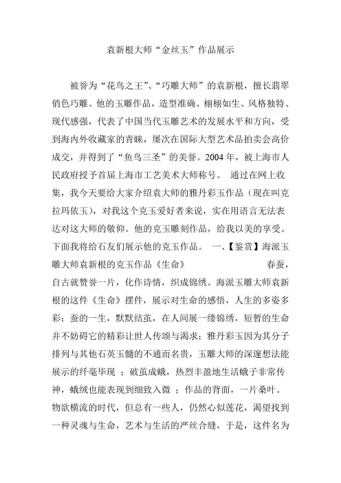 袁新根大师“金丝玉”作品展示