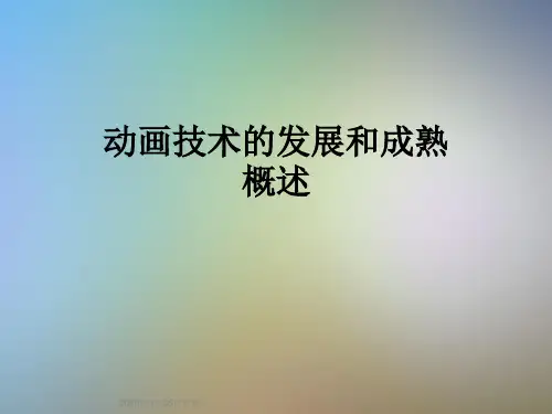 动画技术的发展和成熟概述