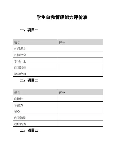 学生自我管理能力评价表