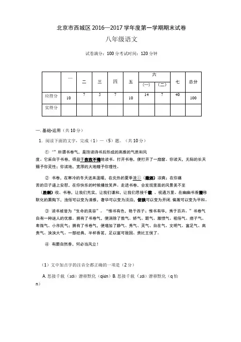 北京市西城区2016—2017学年度八年级语文第一学期期末试卷附参考答案