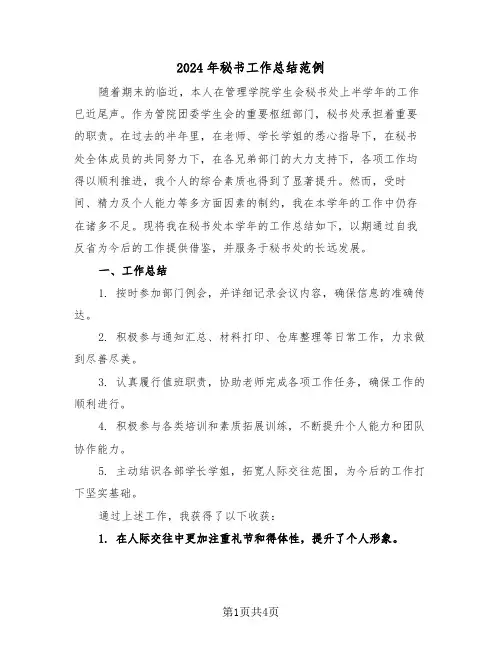2024年秘书工作总结范例（2篇）
