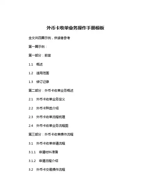 外币卡收单业务操作手册模板