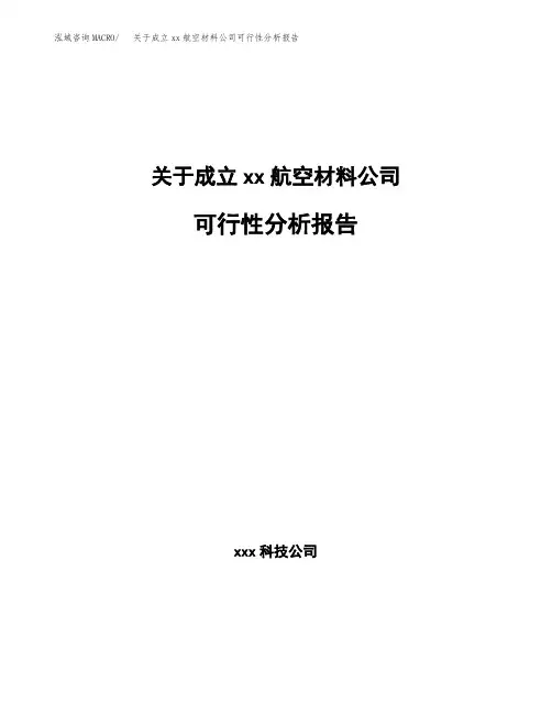 关于成立xx航空材料公司可行性分析报告