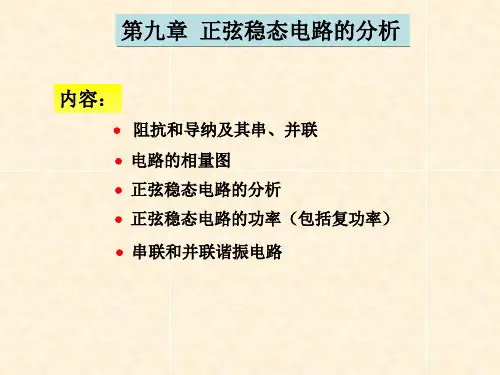 正弦稳态电路的分析ppt课件
