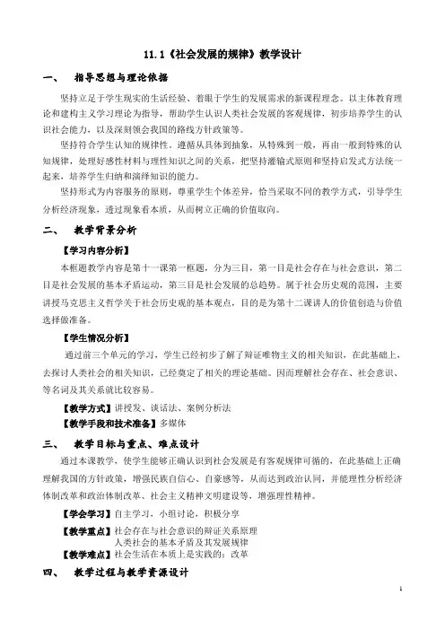[高中政治]哲学教案 11.1社会发展的规律 教学设计