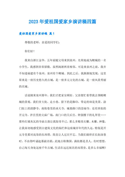 2023年爱祖国爱家乡演讲稿四篇