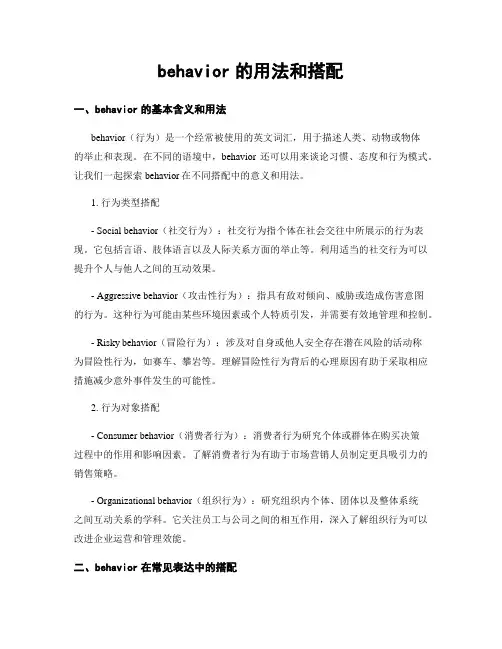behavior的用法和搭配