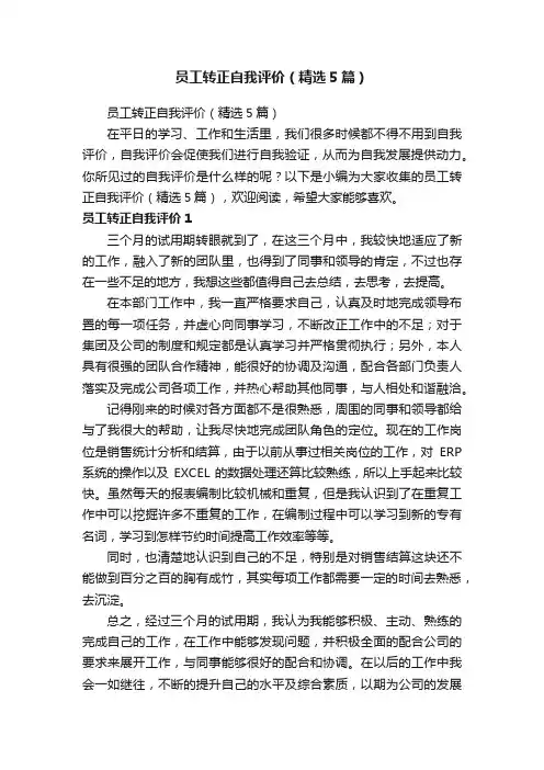 员工转正自我评价（精选5篇）
