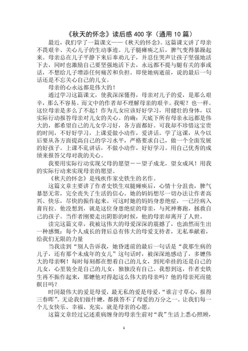 最新《秋天的怀念》读后感400字(通用10篇)