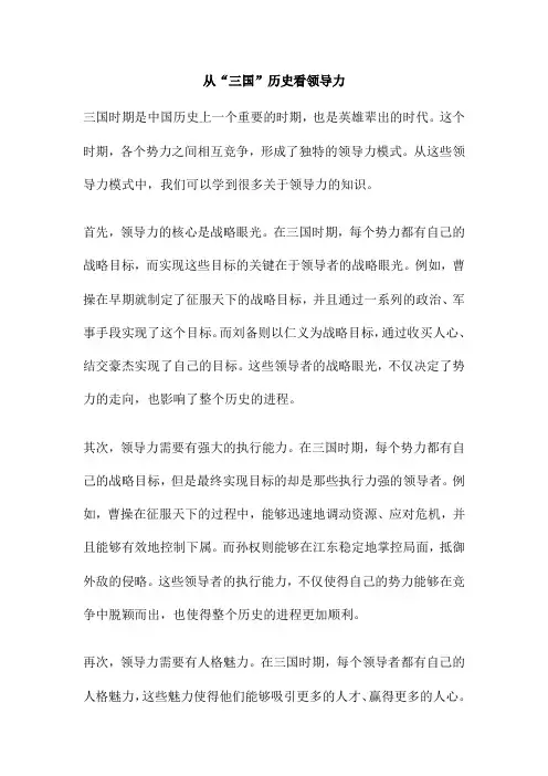 从“三国”历史看领导力