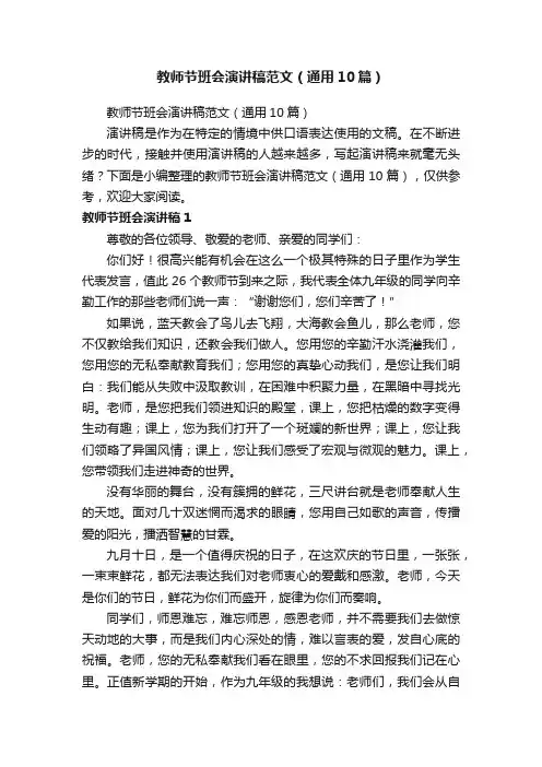 教师节班会演讲稿范文（通用10篇）