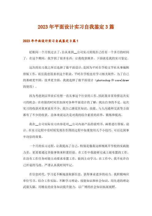 2023年平面设计实习自我鉴定3篇