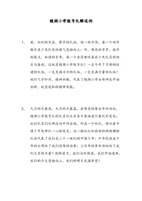 镜湖小学鼓号队解说词