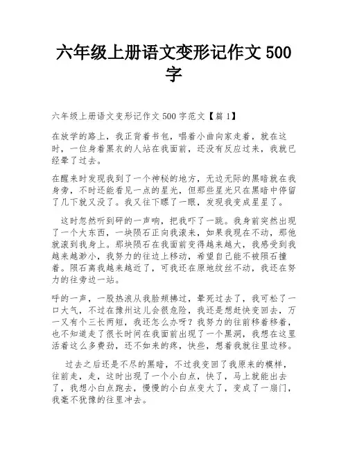 六年级上册语文变形记作文500字