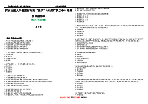 西安交通大学智慧树知到“法学”《知识产权法学》网课测试题答案1