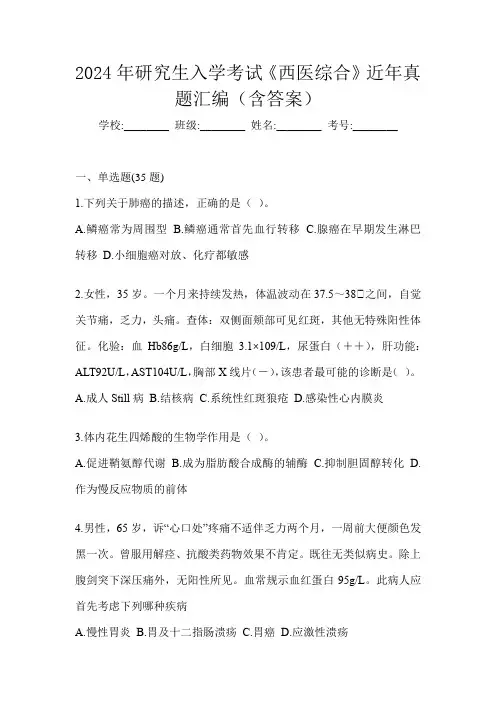 2024年研究生入学考试《西医综合》近年真题汇编(含答案)