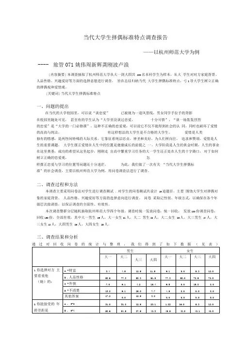 当代大学生择偶标准特点调查报告