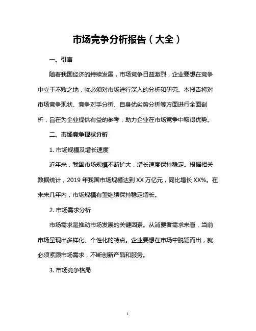 市场竞争分析报告(大全)