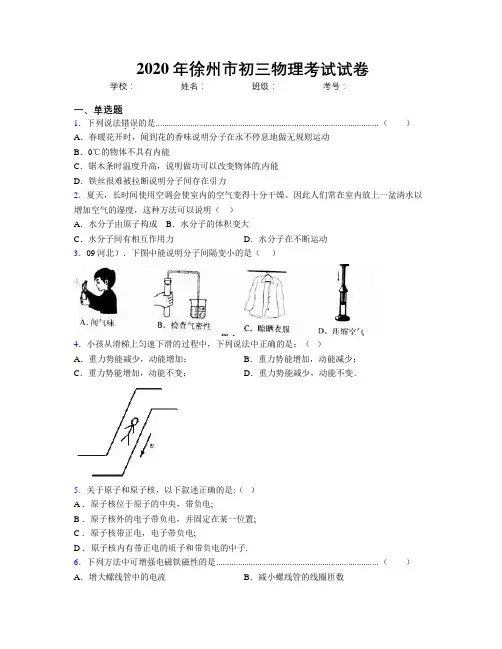2020年徐州市初三物理考试试卷