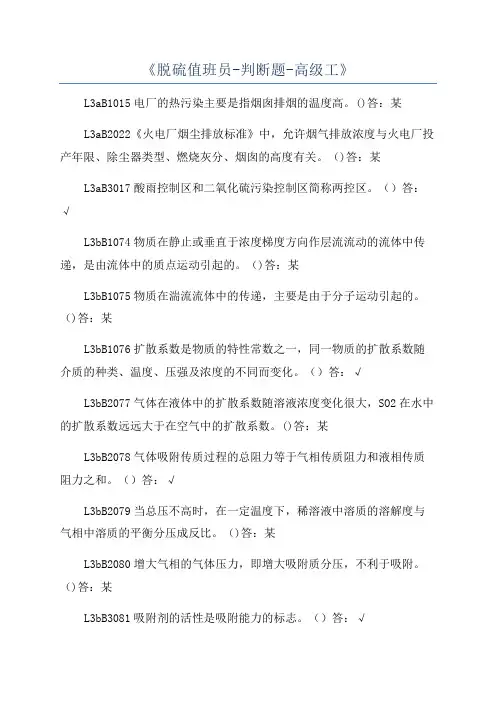 《脱硫值班员-判断题-高级工》