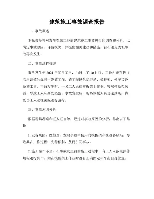 建筑施工事故调查报告