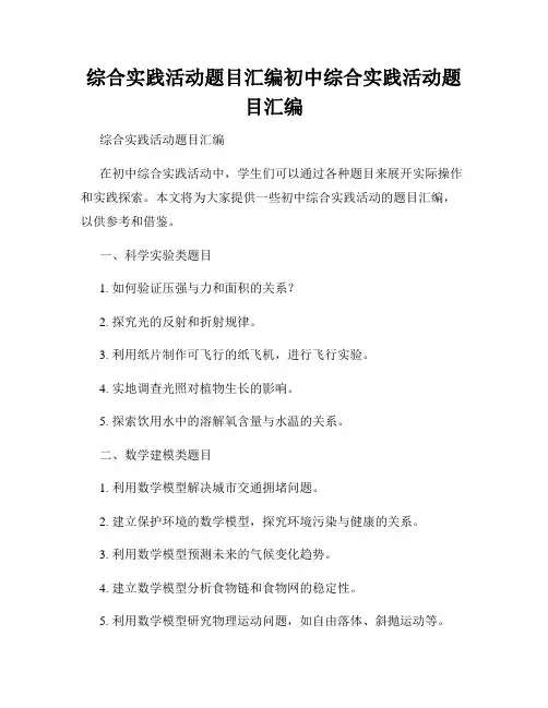 综合实践活动题目汇编初中综合实践活动题目汇编