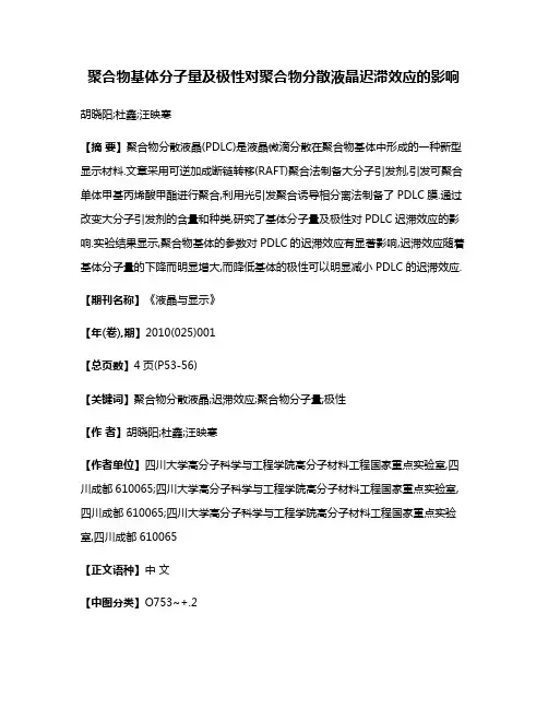 聚合物基体分子量及极性对聚合物分散液晶迟滞效应的影响