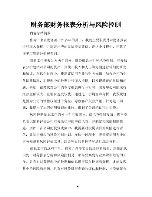 财务部财务报表分析与风险控制