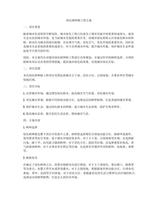 绿化树种植工程方案