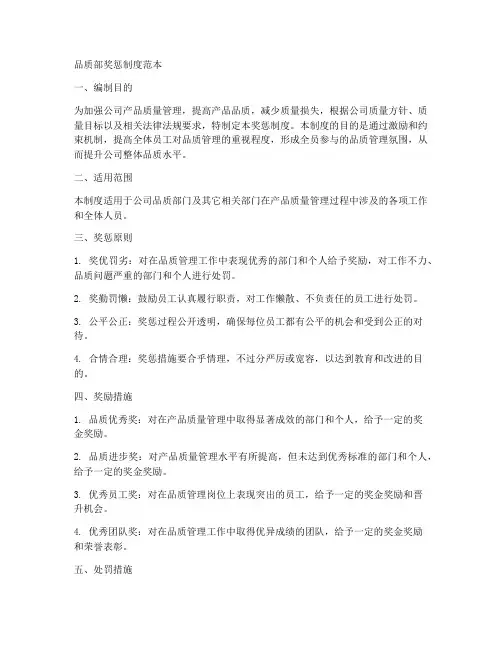 品质部奖惩制度范本