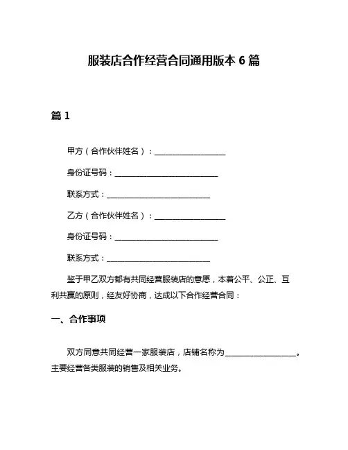 服装店合作经营合同通用版本6篇