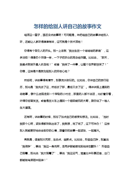 怎样的给别人讲自己的故事作文