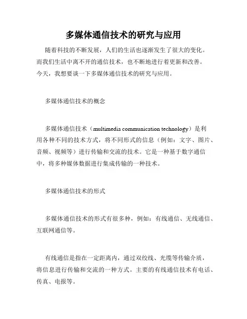 多媒体通信技术的研究与应用