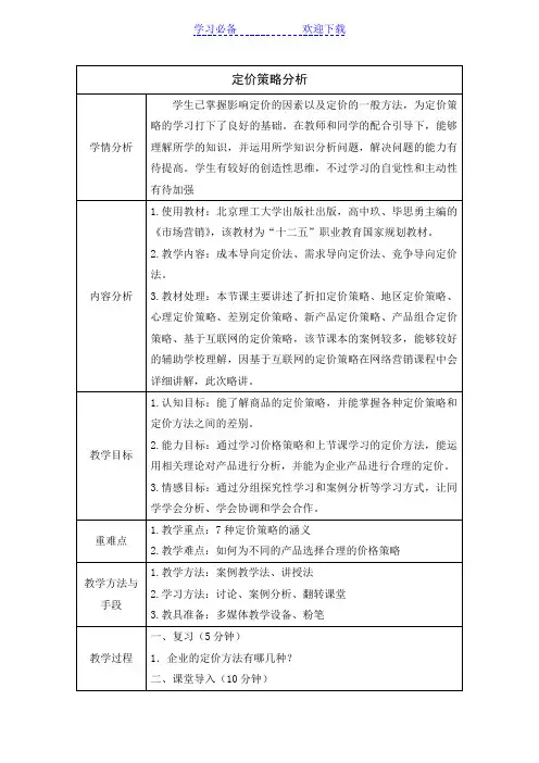 课堂教学设计—市场营销—定价策略分析