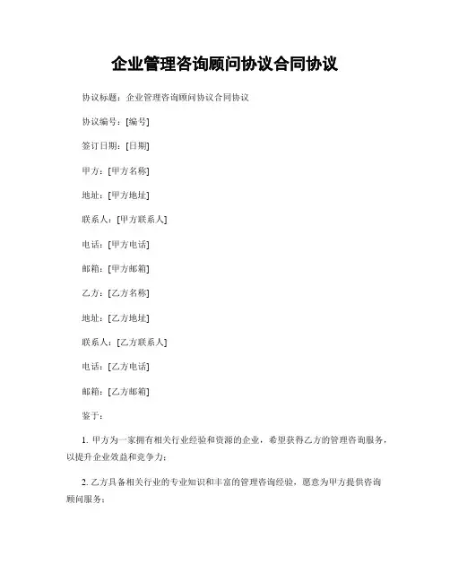 企业管理咨询顾问协议合同协议 (2)
