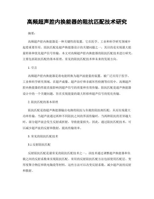 高频超声腔内换能器的阻抗匹配技术研究