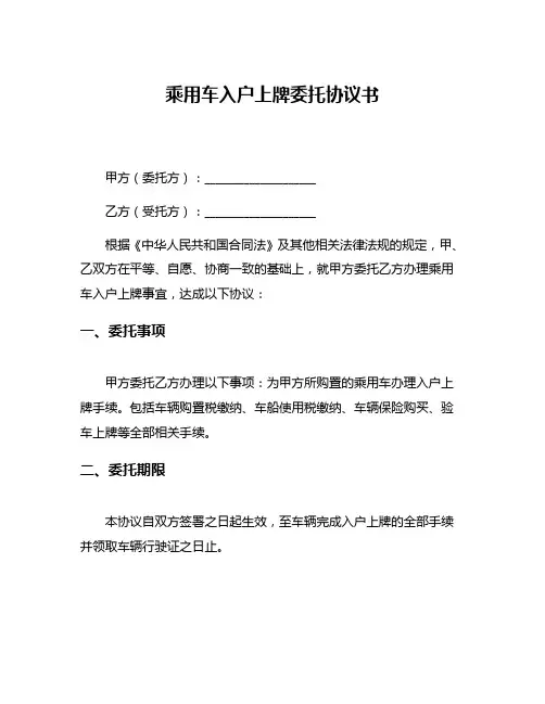 乘用车入户上牌委托协议书
