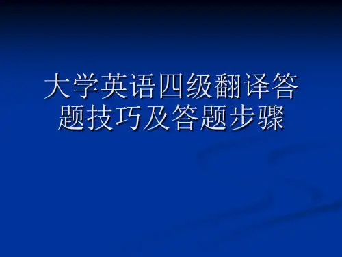 四级翻译答题技巧及答题步骤