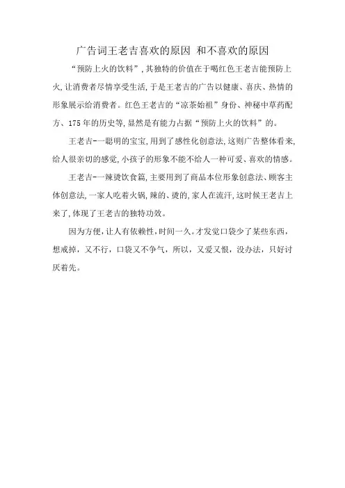 广告词王老吉喜欢的原因 和不喜欢的原因