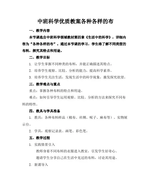 中班科学优质教案各种各样的布