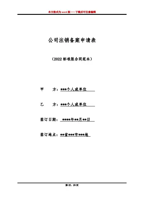 公司注销备案申请表（标准版）