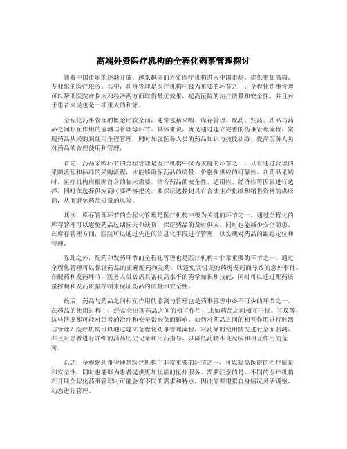 高端外资医疗机构的全程化药事管理探讨