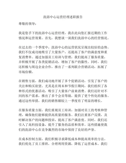 洗浴中心运营经理述职报告