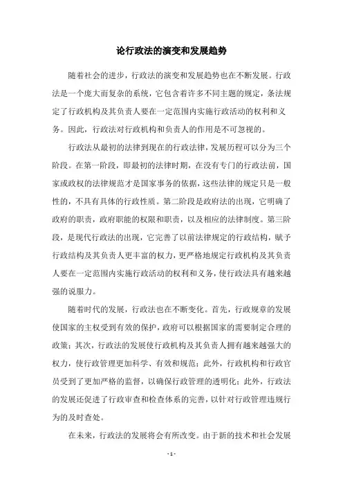 论行政法的演变和发展趋势
