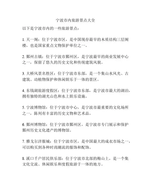 宁波市内旅游景点大全