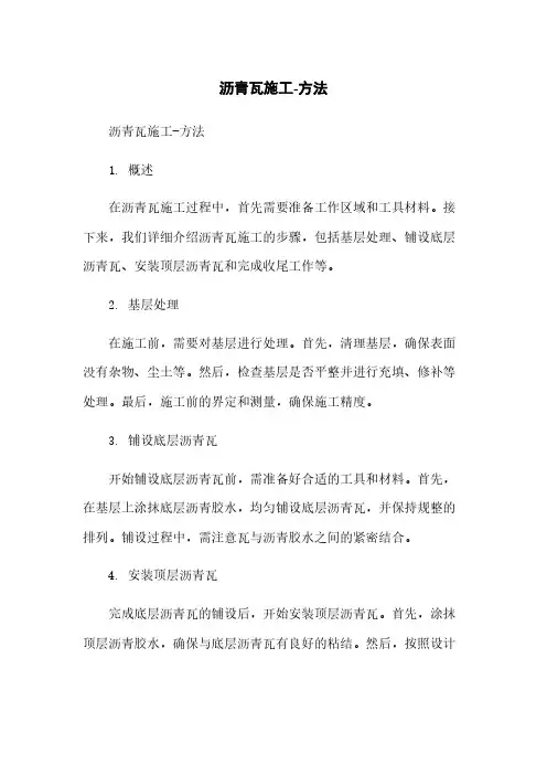 沥青瓦施工-方法