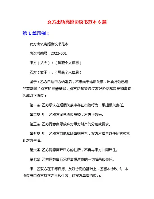 女方出轨离婚协议书范本6篇