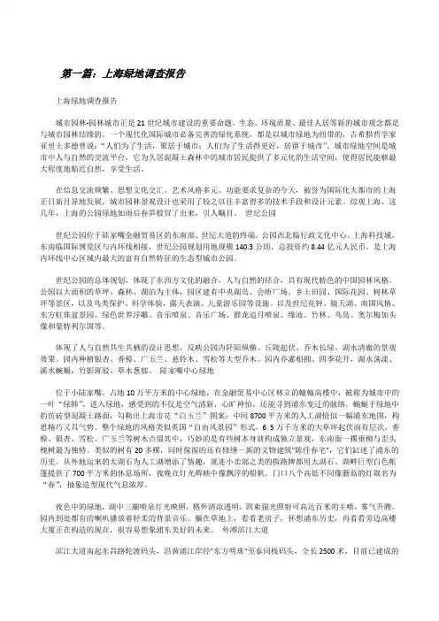 上海绿地调查报告[修改版]