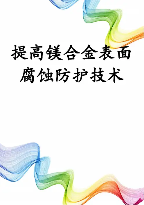 提高镁合金表面腐蚀防护技术
