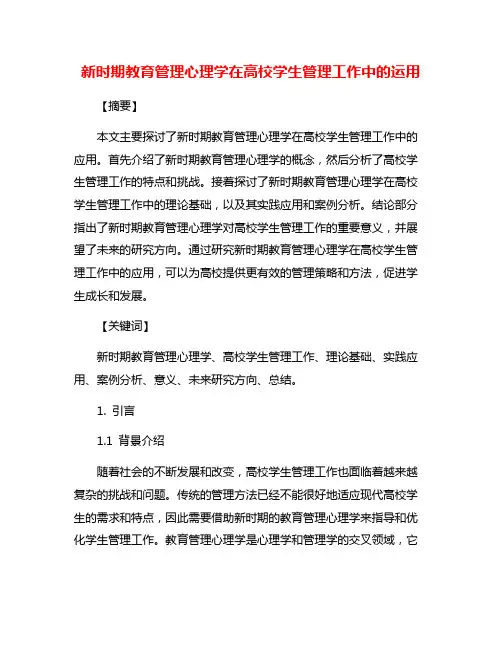 新时期教育管理心理学在高校学生管理工作中的运用
